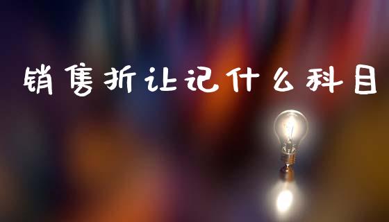 销售折让记什么科目_https://cj001.lansai.wang_会计问答_第1张