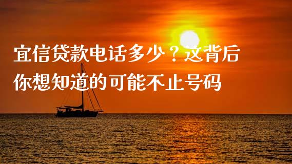 宜信贷款电话多少？这背后你想知道的可能不止号码_https://cj001.lansai.wang_股市问答_第1张