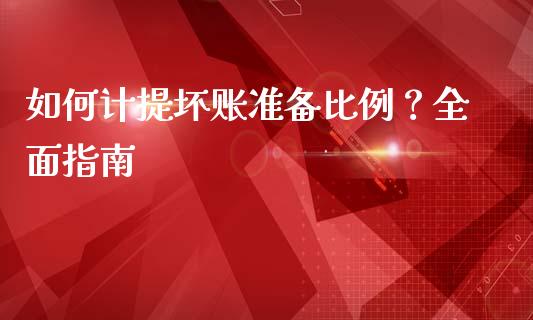 如何计提坏账准备比例？全面指南_https://cj001.lansai.wang_财经问答_第1张