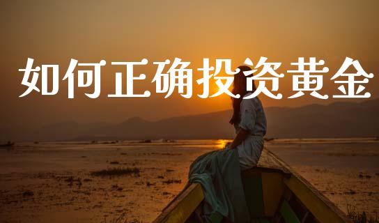 如何正确投资黄金_https://cj001.lansai.wang_股市问答_第1张