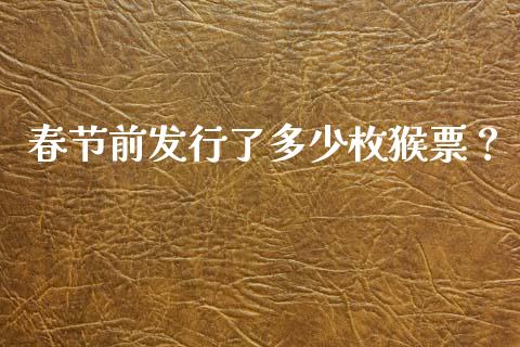 春节前发行了多少枚猴票？_https://cj001.lansai.wang_股市问答_第1张