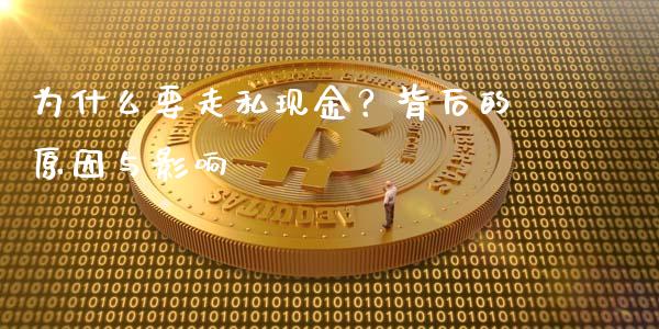 为什么要走私现金？背后的原因与影响_https://cj001.lansai.wang_金融问答_第1张
