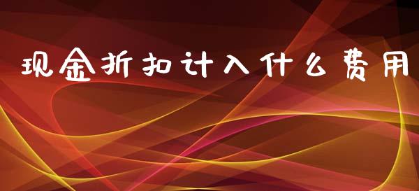 现金折扣计入什么费用_https://cj001.lansai.wang_会计问答_第1张