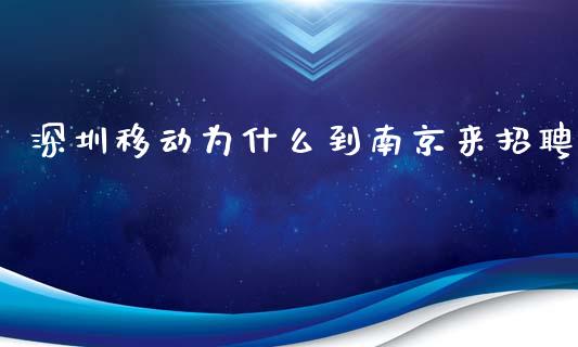 深圳移动为什么到南京来招聘_https://cj001.lansai.wang_金融问答_第1张