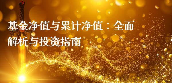基金净值与累计净值：全面解析与投资指南_https://cj001.lansai.wang_财经百问_第1张