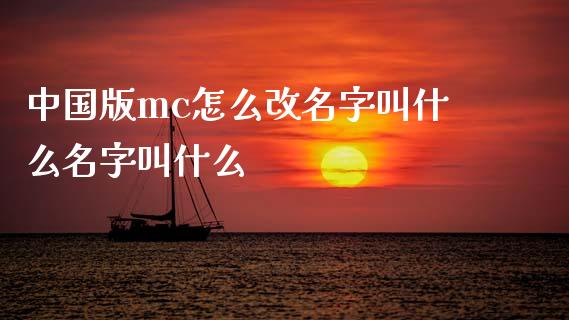 中国版mc怎么改名字叫什么名字叫什么_财经问答_第1张_财经百问网 中国版mc怎么改名字叫什么名字叫什么_https://cj001.lansai.wang_财经问答_第1张