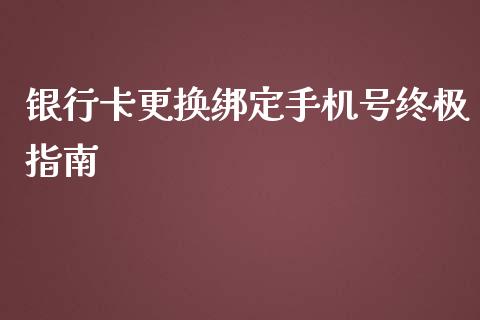 银行卡更换绑定手机号终极指南_https://cj001.lansai.wang_金融问答_第1张
