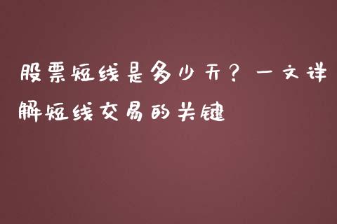 股票短线是多少天？一文详解短线交易的关键_https://cj001.lansai.wang_期货问答_第1张