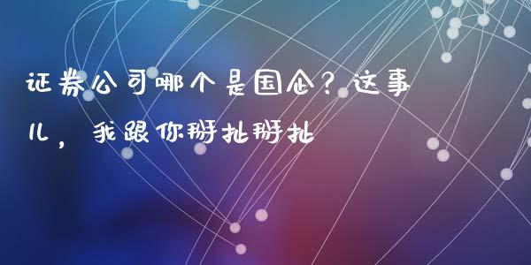 证券公司哪个是国企？这事儿，我跟你掰扯掰扯_https://cj001.lansai.wang_股市问答_第1张