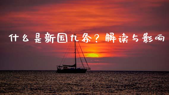 什么是新国九条？解读与影响_https://cj001.lansai.wang_保险问答_第1张