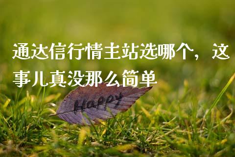 通达信行情主站选哪个，这事儿真没那么简单_https://cj001.lansai.wang_金融问答_第1张