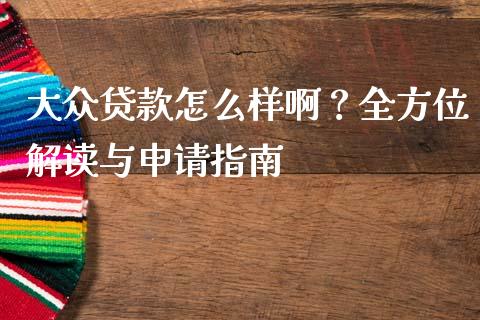 大众贷款怎么样啊？全方位解读与申请指南_https://cj001.lansai.wang_财经百问_第1张