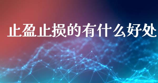 止盈止损的有什么好处_https://cj001.lansai.wang_财经问答_第1张