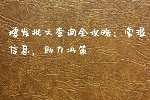 增发批文查询全攻略：掌握信息，助力决策_https://cj001.lansai.wang_财经问答_第1张