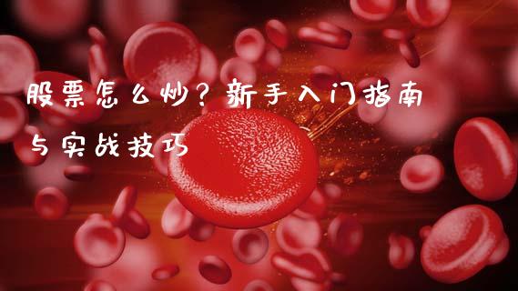 股票怎么炒？新手入门指南与实战技巧_https://cj001.lansai.wang_金融问答_第1张