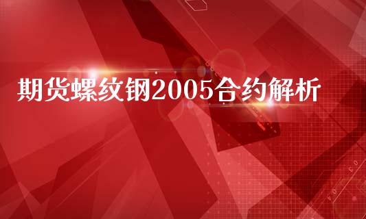 期货螺纹钢2005合约解析_https://cj001.lansai.wang_金融问答_第1张