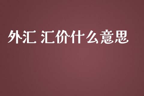 外汇 汇价什么意思_https://cj001.lansai.wang_财经问答_第1张
