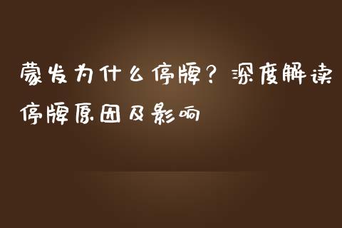 蒙发为什么停牌？深度解读停牌原因及影响_https://cj001.lansai.wang_股市问答_第1张