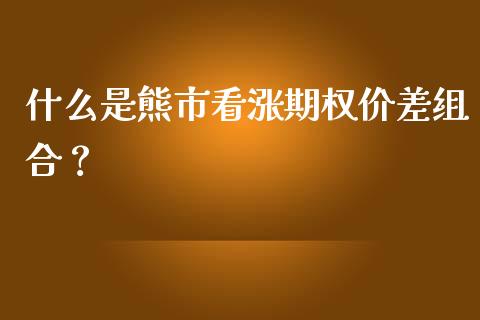什么是熊市看涨期权价差组合?_财经百问_第1张_财经百问网 什么是熊市看涨期权价差组合?_https://cj001.lansai.wang_财经百问_第1张