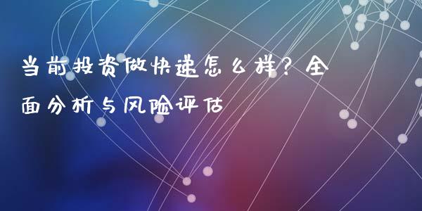 当前投资做快递怎么样？全面分析与风险评估_https://cj001.lansai.wang_财经百问_第1张