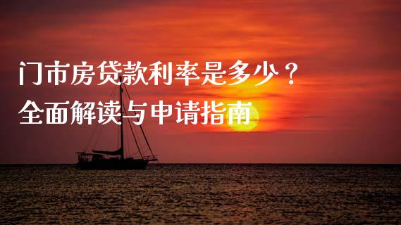 门市房贷款利率是多少？ 全面解读与申请指南_https://cj001.lansai.wang_保险问答_第1张