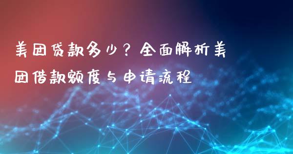 美团贷款多少？全面解析美团借款额度与申请流程_https://cj001.lansai.wang_股市问答_第1张