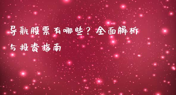 导航股票有哪些?全面解析与投资指南_财经问答_第1张_财经百问网 导航股票有哪些?全面解析与投资指南_https://cj001.lansai.wang_财经问答_第1张