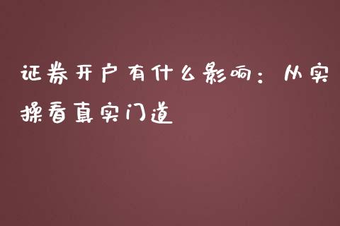 证券开户有什么影响：从实操看真实门道_https://cj001.lansai.wang_财经百问_第1张