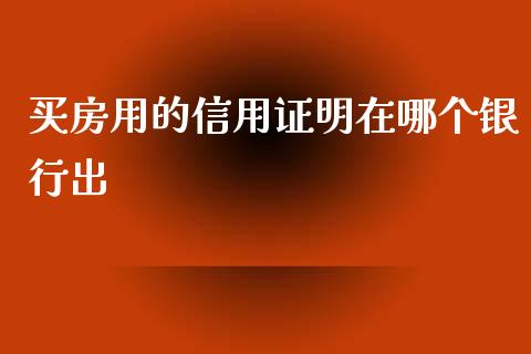 买房用的信用证明在哪个银行出_期货问答_第1张_财经百问网 买房用的信用证明在哪个银行出_https://cj001.lansai.wang_期货问答_第1张