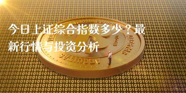 今日上证综合指数多少？最新行情与投资分析_https://cj001.lansai.wang_财经问答_第1张