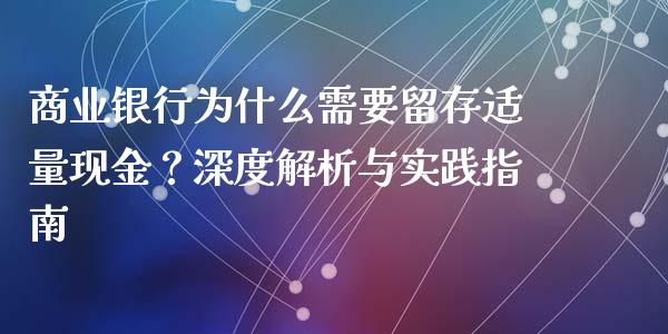 商业银行为什么需要留存适量现金？深度解析与实践指南_https://cj001.lansai.wang_期货问答_第1张