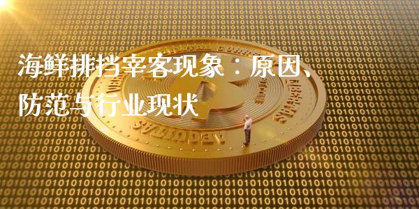 海鲜排挡宰客现象：原因、防范与行业现状_https://cj001.lansai.wang_股市问答_第1张