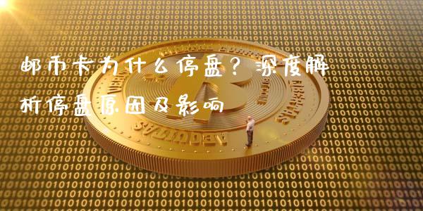 邮币卡为什么停盘？深度解析停盘原因及影响_https://cj001.lansai.wang_保险问答_第1张