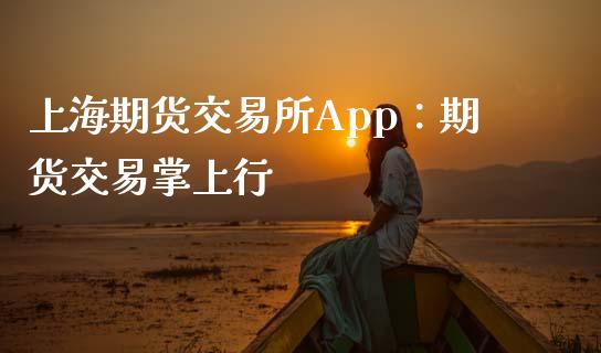 上海期货交易所App：期货交易掌上行_https://cj001.lansai.wang_保险问答_第1张