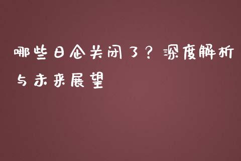 哪些日企关闭了?深度解析与未来展望_财经问答_第1张_财经百问网 哪些日企关闭了?深度解析与未来展望_https://cj001.lansai.wang_财经问答_第1张