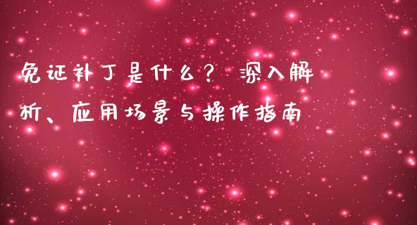 免证补丁是什么？ 深入解析、应用场景与操作指南_https://cj001.lansai.wang_期货问答_第1张