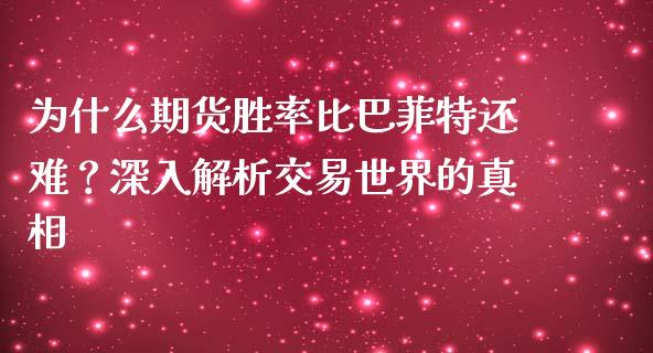为什么期货胜率比巴菲特还难？深入解析交易世界的真相_https://cj001.lansai.wang_保险问答_第1张