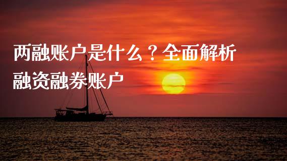 两融账户是什么？全面解析融资融券账户_https://cj001.lansai.wang_会计问答_第1张