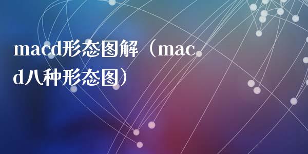 macd形态图解（macd八种形态图）_https://cj001.lansai.wang_财经问答_第1张