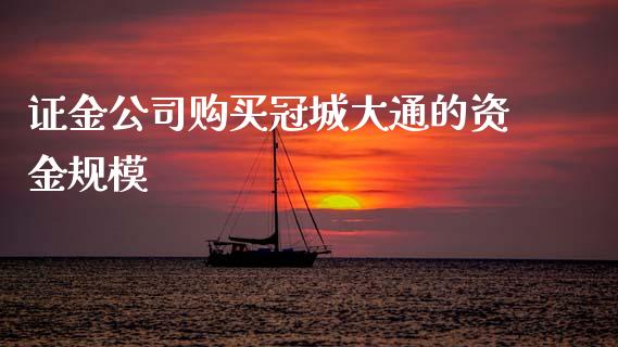 证金公司购买冠城大通的资金规模_https://cj001.lansai.wang_理财问答_第1张