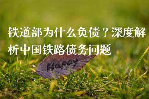 铁道部为什么负债？深度解析中国铁路债务问题_https://cj001.lansai.wang_期货问答_第1张