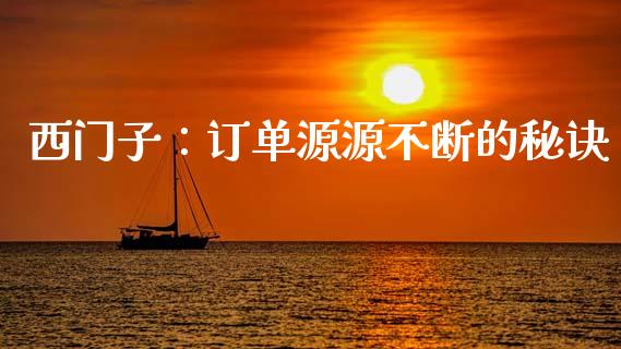 西门子：订单源源不断的秘诀_https://cj001.lansai.wang_期货问答_第1张