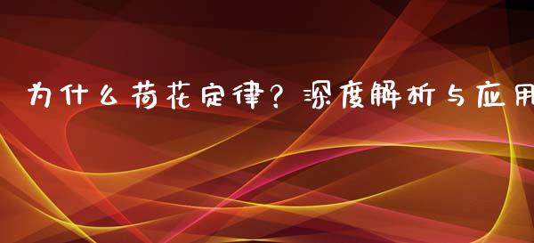 为什么荷花定律？深度解析与应用_https://cj001.lansai.wang_会计问答_第1张