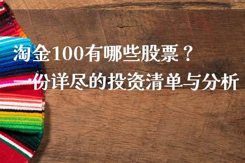 淘金100有哪些股票? 一份详尽的投资清单与分析_金融问答_第1张_财经百问网 淘金100有哪些股票? 一份详尽的投资清单与分析_https://cj001.lansai.wang_金融问答_第1张