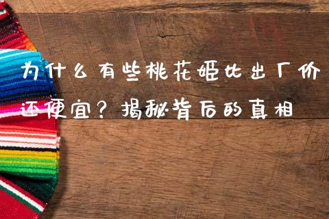 为什么有些桃花姬比出厂价还便宜？揭秘背后的真相_https://cj001.lansai.wang_股市问答_第1张