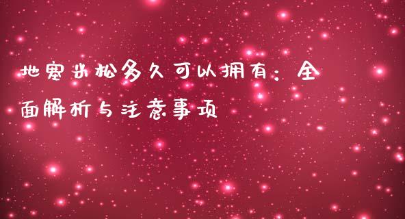 地塞米松多久可以拥有：全面解析与注意事项_https://cj001.lansai.wang_期货问答_第1张