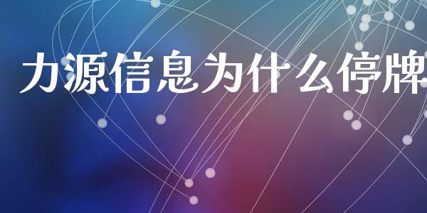 力源信息为什么停牌_https://cj001.lansai.wang_理财问答_第1张