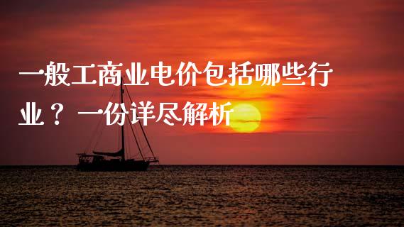 一般工商业电价包括哪些行业？ 一份详尽解析_https://cj001.lansai.wang_期货问答_第1张