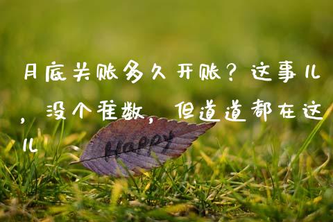 月底关账多久开账？这事儿，没个准数，但道道都在这儿_https://cj001.lansai.wang_财经百问_第1张