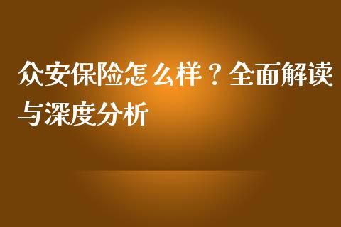众安保险怎么样？全面解读与深度分析_https://cj001.lansai.wang_金融问答_第1张